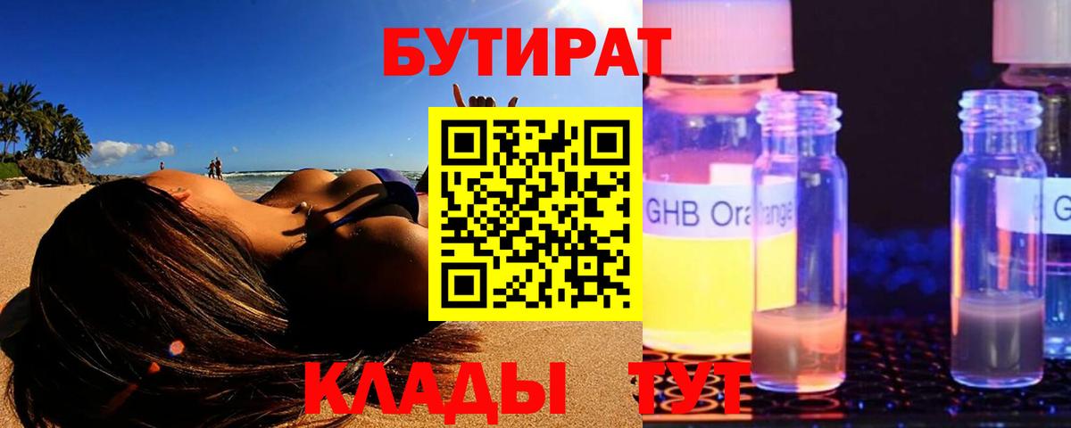 БУТИРАТ жидкий экстази Астрахань