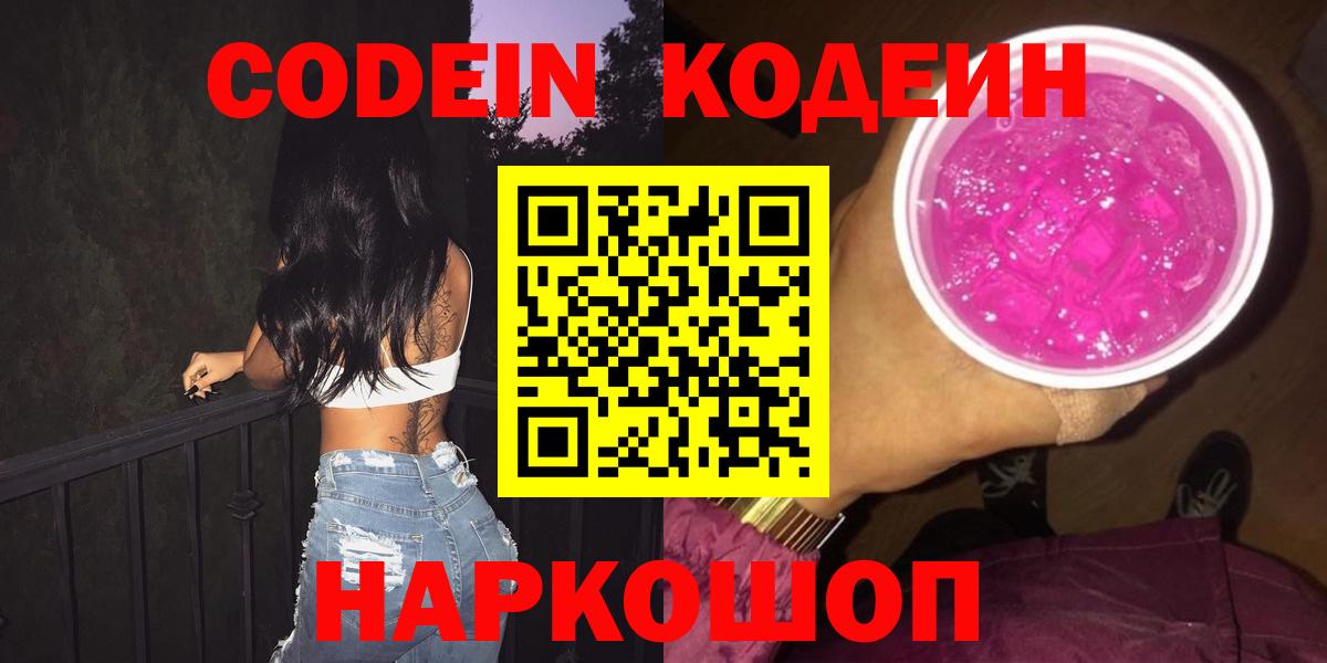 Codein Purple Drank  Астрахань  Кодеиновый сироп Lean напиток Lean (лин) 
