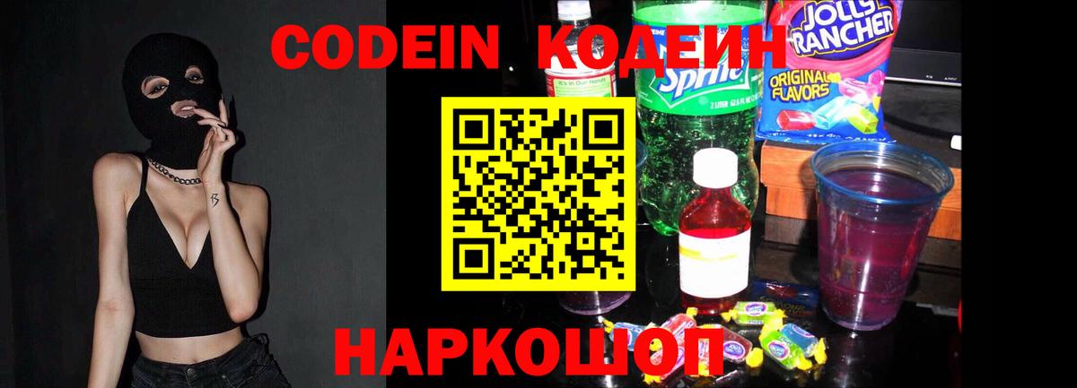 Codein Purple Drank  Вход с VPN  Астрахань  Кодеиновый сироп Lean Purple Drank 